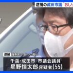 女児にみだらな行為で逮捕の千葉・成田市の市議　電話で「おしりもんであげる」と言ったか｜TBS NEWS DIG