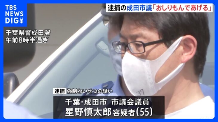 女児にみだらな行為で逮捕の千葉・成田市の市議　電話で「おしりもんであげる」と言ったか｜TBS NEWS DIG