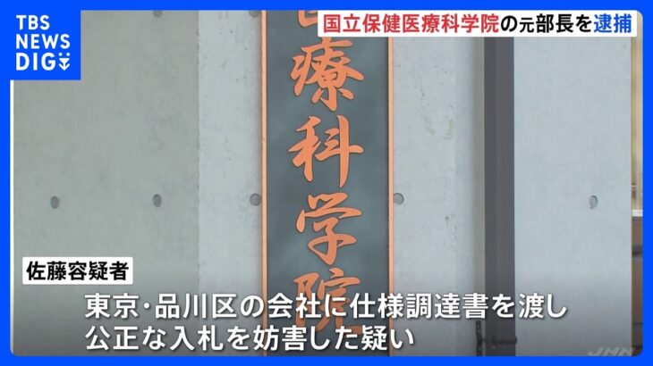 【速報】官製談合防止法違反の疑い 国立保健医療科学院の元部長で大学教授の男を逮捕  警視庁｜TBS NEWS DIG