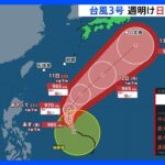 梅雨前線の影響で太平洋側を中心に大雨に警戒　台風3号　今後の進路は？【予報士解説】｜TBS NEWS DIG