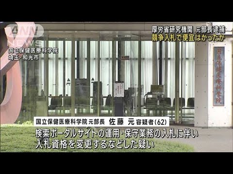 厚労省研究機関の元部長を逮捕　競争入札で知人の会社に便宜か(2023年6月8日)