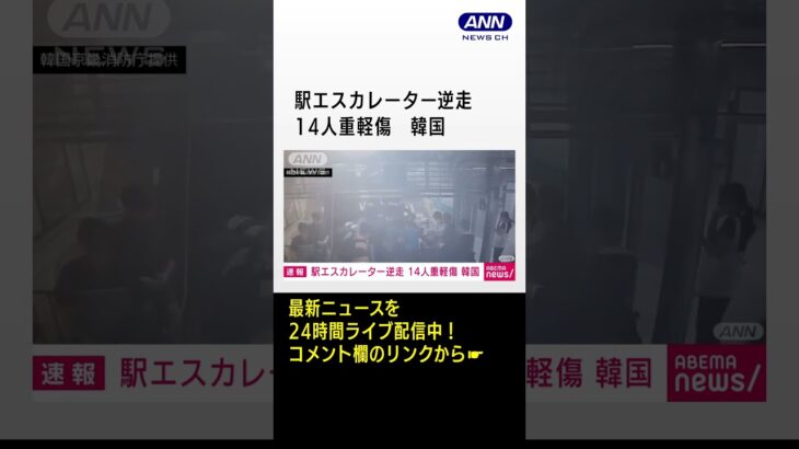 韓国　地下鉄駅のエスカレーターが突然逆走 朝の通勤時間に　14人重軽傷 #shorts