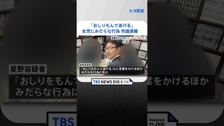 女児にみだらな行為で逮捕の千葉・成田市の市議　電話で「おしりもんであげる」と言ったか   | TBS NEWS DIG #shorts