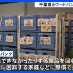 物価高騰受け千葉県がフードバンクを支援する取り組み始める　経費の半額を補助　申請受け付け開始｜TBS NEWS DIG