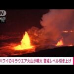 ハワイ・キラウエア火山が噴火　最高警戒レベルに引き上げ(2023年6月8日)