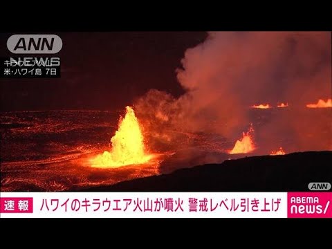 ハワイ・キラウエア火山が噴火　最高警戒レベルに引き上げ(2023年6月8日)