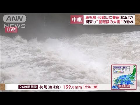 鹿児島・和歌山に警報　状況は？　関東も“警報級の大雨”の恐れ(2023年6月8日)