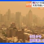 カナダ山火事の煙がアメリカにも影響…メジャーリーグの試合で中止も　大気汚染でマンハッタン上空がオレンジ色に｜TBS NEWS DIG