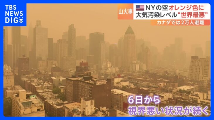 カナダ山火事の煙がアメリカにも影響…メジャーリーグの試合で中止も　大気汚染でマンハッタン上空がオレンジ色に｜TBS NEWS DIG