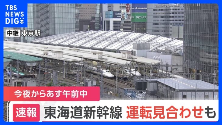 【速報】東海道新幹線「運転見合わせ」の可能性 今夜からあすの午前中にかけて沿線で“大雨予想”のため｜TBS NEWS DIG