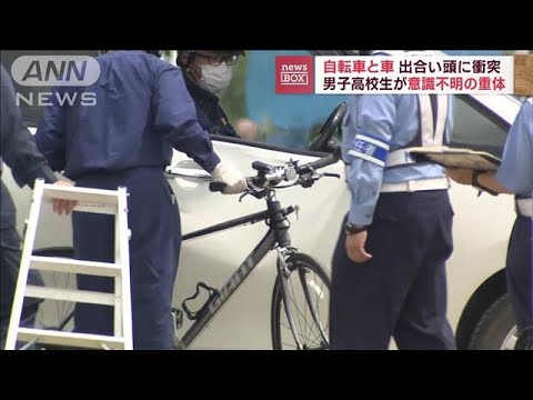 自転車と車が出合い頭に衝突　男子高校生が意識不明の重体(2023年6月8日)