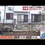 和歌山に大雨警報で住民不安　復旧作業中にまた…対策は？(2023年6月8日)