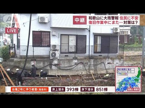和歌山に大雨警報で住民不安　復旧作業中にまた…対策は？(2023年6月8日)