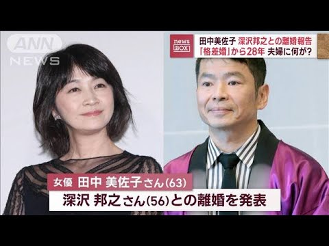 田中美佐子、深沢邦之との離婚報告 「格差婚」から28年　夫婦に何が？(2023年6月8日)