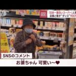 「日本一面白いスーパー」人気の秘訣…店員と客が“ダンス”900万回再生(2023年6月8日)