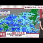 【関東の天気】梅雨入り早々…あす「激しい雨」　ピークは朝、時差通勤など検討を(2023年6月8日)