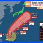 「恐怖を感じる雨脚」九州南部では梅雨前線の影響で激しい雨　台風3号は進路を北東に変えて日本の南を通過する予想｜TBS NEWS DIG