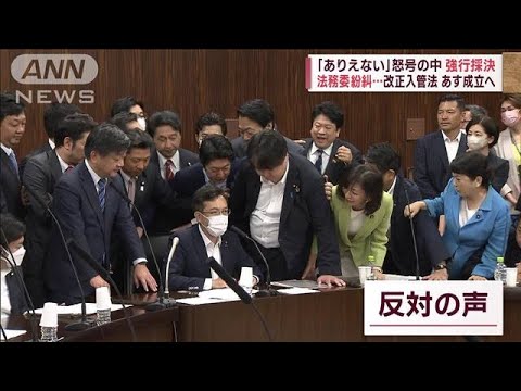 「ありえない」怒号の中強行採決　改正入管法あす成立へ(2023年6月8日)