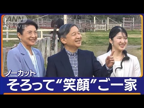 お二人の頭が“ごっつんこ”笑顔あふれる天皇ご一家 御料牧場で静養 【ご結婚30年】(2023年6月8日)