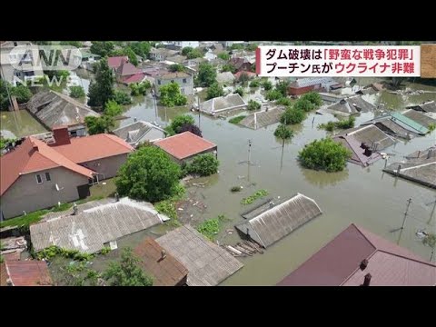 ダム破壊は「野蛮な戦争犯罪」 プーチン氏がウクライナ非難(2023年6月8日)