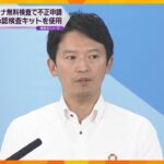 兵庫県でも新型コロナ無料検査不正　未承認検査キット使用で補助金４５０万円申請　県は支払い取りやめ