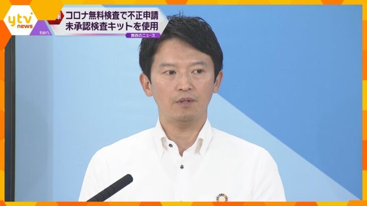 兵庫県でも新型コロナ無料検査不正　未承認検査キット使用で補助金４５０万円申請　県は支払い取りやめ