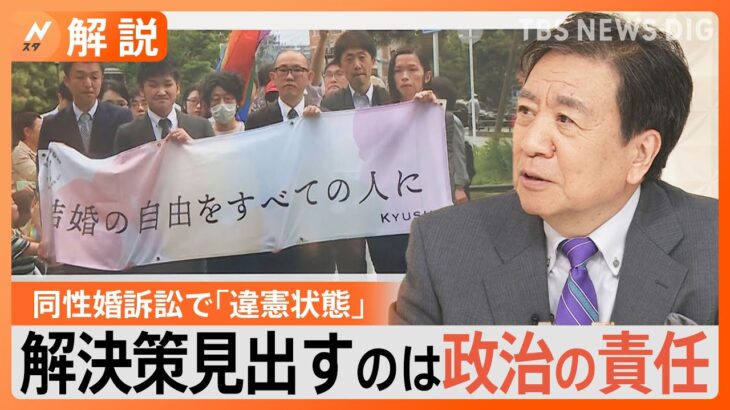 同性婚認めないのは「違憲状態」福岡地裁が判決、「LGBT法案」9日採決へ【Nスタ解説】｜TBS NEWS DIG