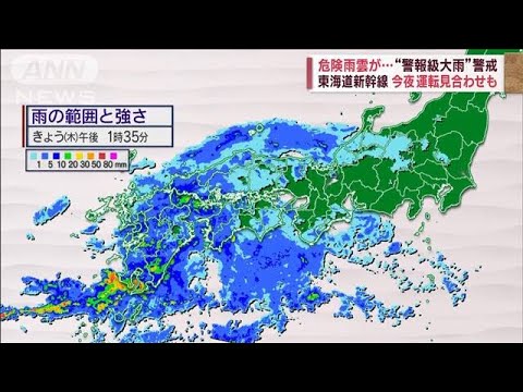 危険雨雲が…“警報級大雨”警戒　東海道新幹線の運転見合わせも(2023年6月8日)