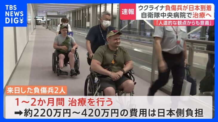 【独自】ウクライナの負傷兵が日本に到着、東京・自衛隊中央病院で治療へ｜TBS NEWS DIG