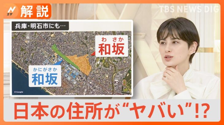 日本の住所が“ヤバい”！？“河野大臣発言”で注目、難しすぎる AIも把握困難？【Nスタ解説】｜TBS NEWS DIG