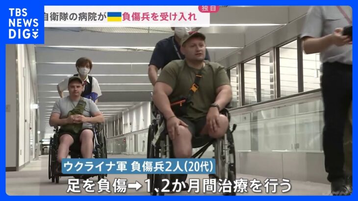 【独自】ウクライナの負傷兵が日本に到着、東京・自衛隊中央病院で治療へ｜TBS NEWS DIG