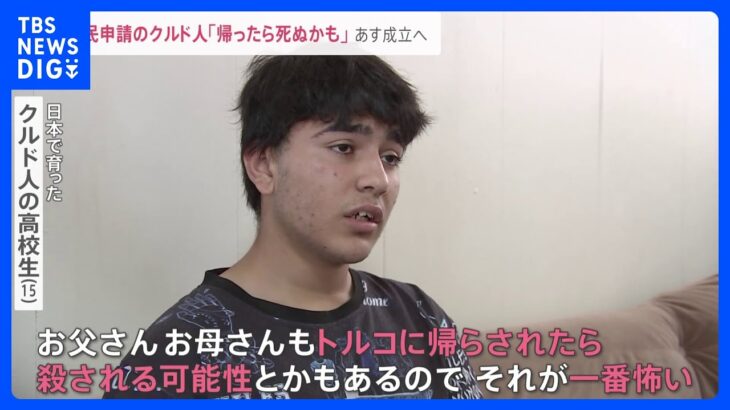 難民申請中の高校生「帰ったら殺される」怒号の中… 入管法改正案が委員会可決　9日の本会議で成立へ｜TBS NEWS DIG