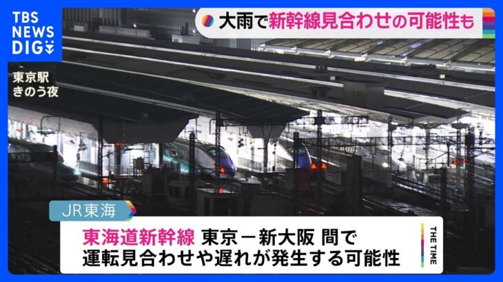 東日本の太平洋側で大雨のおそれ　新幹線などで運転見合わせや遅れの可能性も｜TBS NEWS DIG