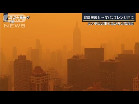 摩天楼がオレンジ色に…カナダ山火事で広がる大気汚染で健康被害も　NYから記者報告(2023年6月8日)