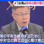 台湾・前台北市長「台湾は米中対立の懸け橋となるべき」｜TBS NEWS DIG