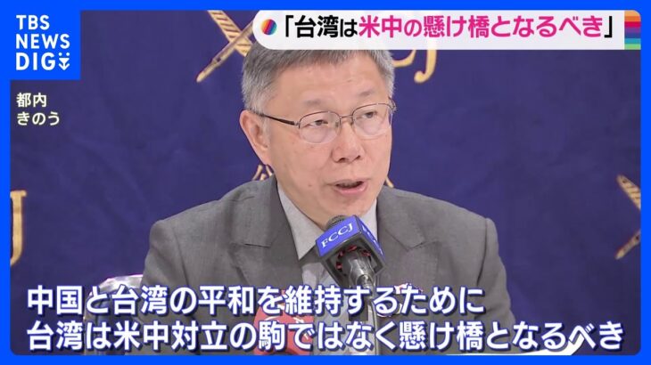 台湾・前台北市長「台湾は米中対立の懸け橋となるべき」｜TBS NEWS DIG