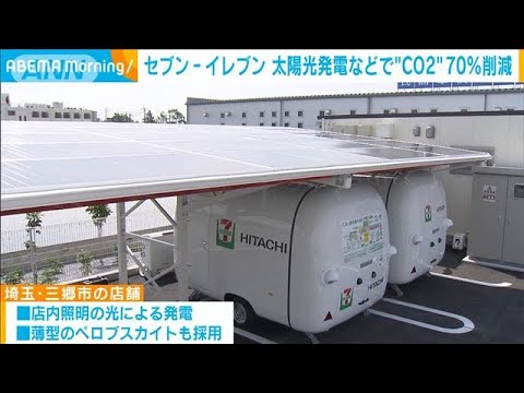 セブン-イレブンが店舗公開　最新型太陽光発電と蓄電池でCO2を70％削減(2023年6月8日)