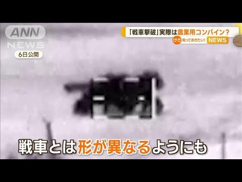 ロシア軍「戦車撃破」実際は…農業用コンバイン？　プリゴジン氏が皮肉「偽装覚えた」【知っておきたい！】(2023年6月9日)