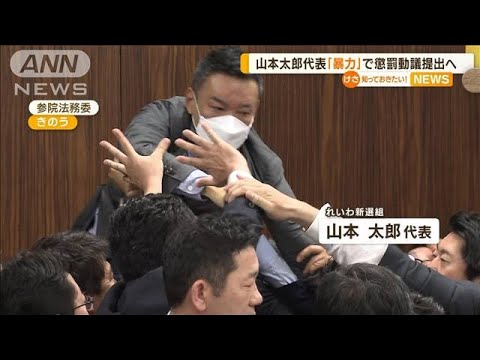 れいわ・山本太郎代表　「暴力」で懲罰動議を提出へ【知っておきたい！】(2023年6月9日)