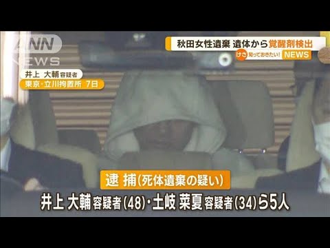 秋田女性遺棄　遺体から「覚醒剤」検出【知っておきたい！】(2023年6月9日)