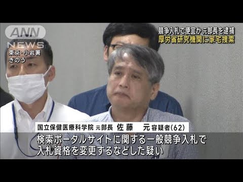 厚労省研究機関に家宅捜索　競争入札で便宜か　元部長を逮捕(2023年6月9日)