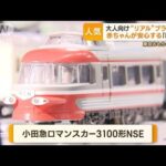 東京おもちゃショー開幕　“大人向け”商品に注目　「プラレール」名列車をリアル再現(2023年6月9日)