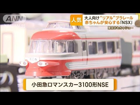 東京おもちゃショー開幕　“大人向け”商品に注目　「プラレール」名列車をリアル再現(2023年6月9日)