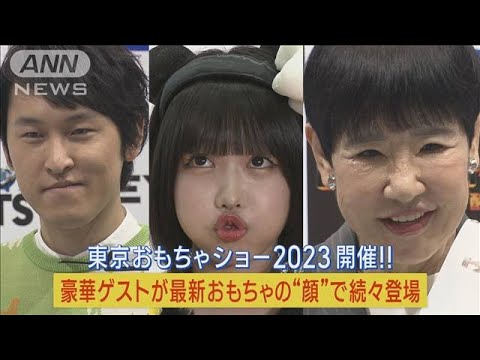 あのちゃんが！和田アキ子が！「東京おもちゃショー2023」に豪華芸能人続々登場!!(2023年6月9日)