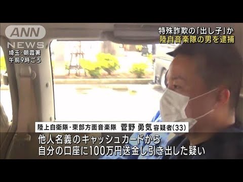 陸自音楽隊の男を特殊詐欺の「出し子」疑いで逮捕(2023年6月9日)