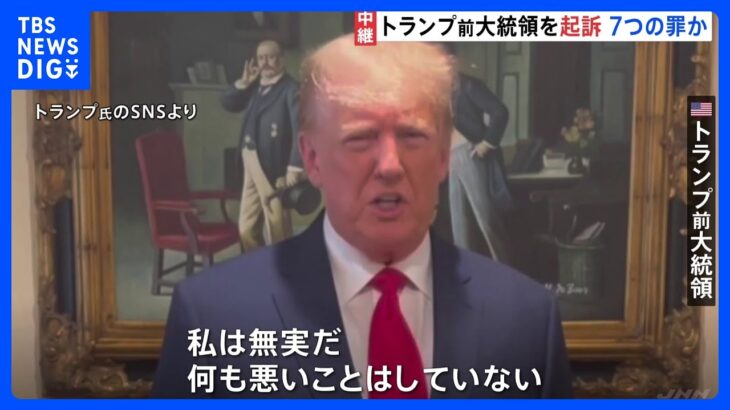 機密文書持ち出しめぐり…トランプ前大統領を起訴「自分は無実」「選挙妨害だ」　来年の大統領選へ打撃｜TBS NEWS DIG