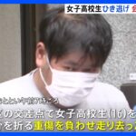 「電柱にぶつかった」から供述一転…「事故よりも仕事を優先」 女子高校生重傷ひき逃げ事件で会社員の男逮捕　東京・板橋｜TBS NEWS DIG