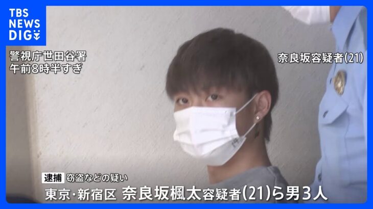 “闇バイト”応募か　新宿区の住宅から現金やバッグなど5000万円相当盗んだ疑い　20代代の男3人逮捕｜TBS NEWS DIG