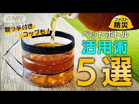 災害時はペットボトルがランタンに？いま知っておきたい5つの活用法【ファスト防災】(2023年6月9日)