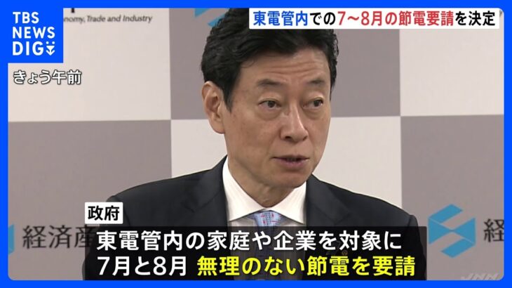 「無理のない範囲で」政府が東京電力管内で正式に節電を要請　7、8月の2か月　その他の地域は要請せず｜TBS NEWS DIG